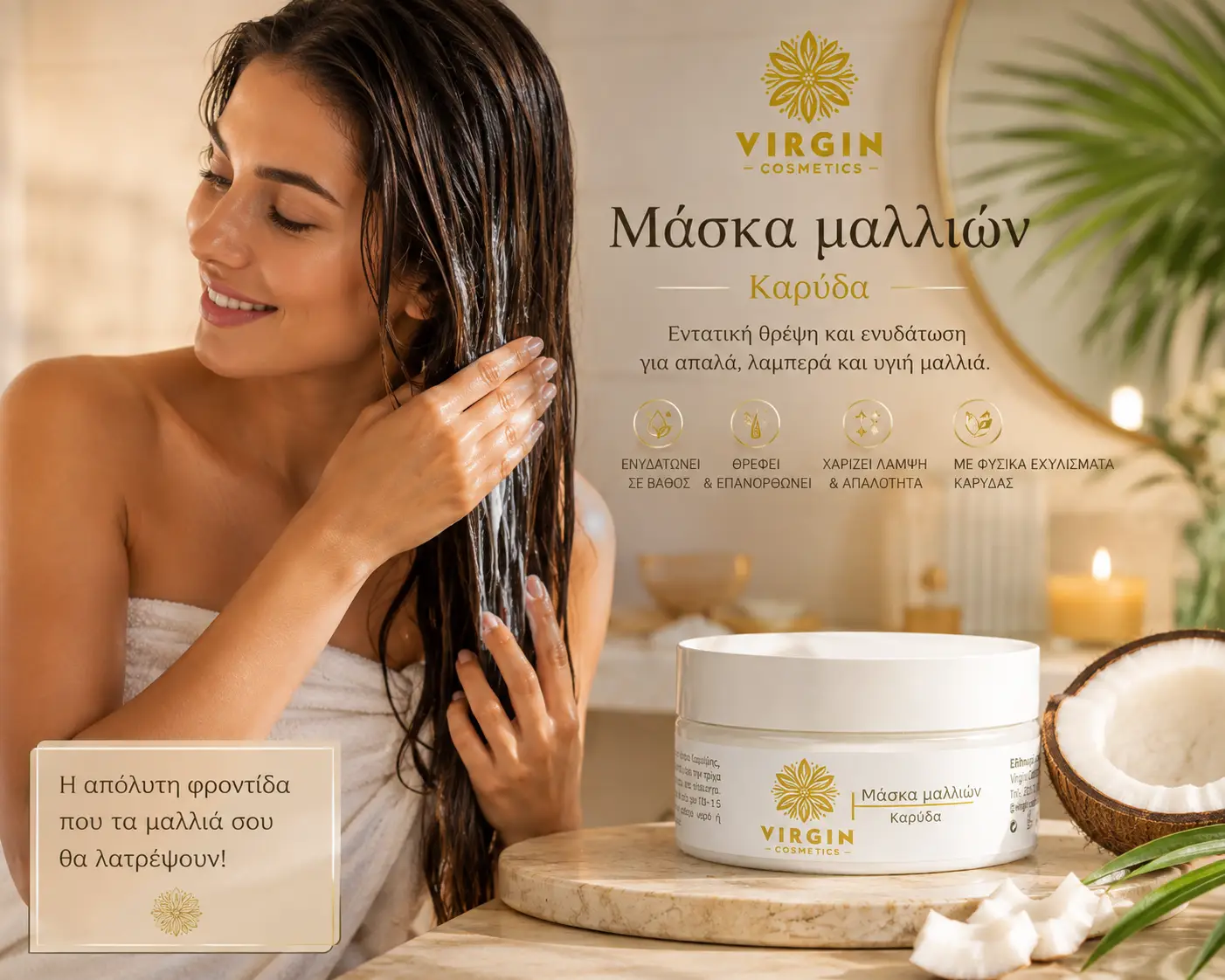 Μάσκα καρύδας 2 Μάσκα καρύδας1