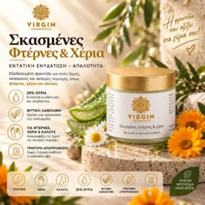 Σκασμένες Φτέρνες & Χέρια