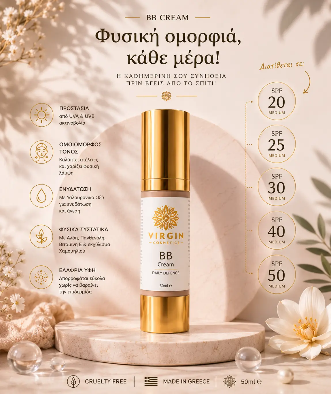 BB Cream με SPF 20-50 1 BB Cream με SPF 20-50