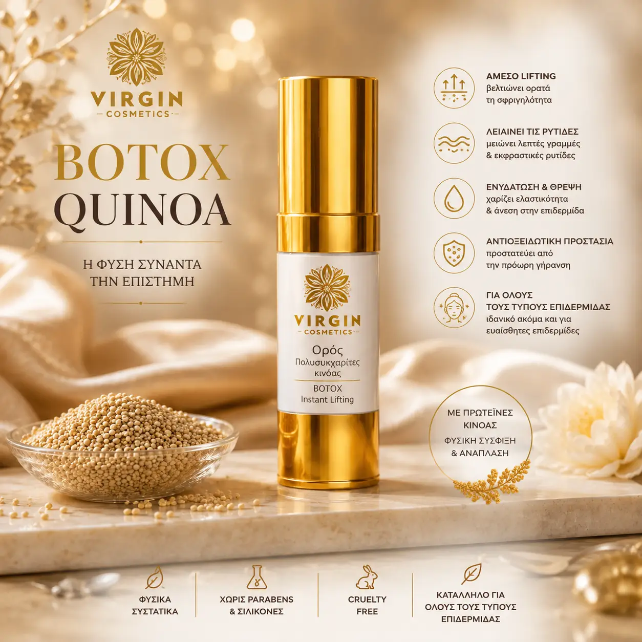 Ορός botox - quinoa 1 botox - quinoa