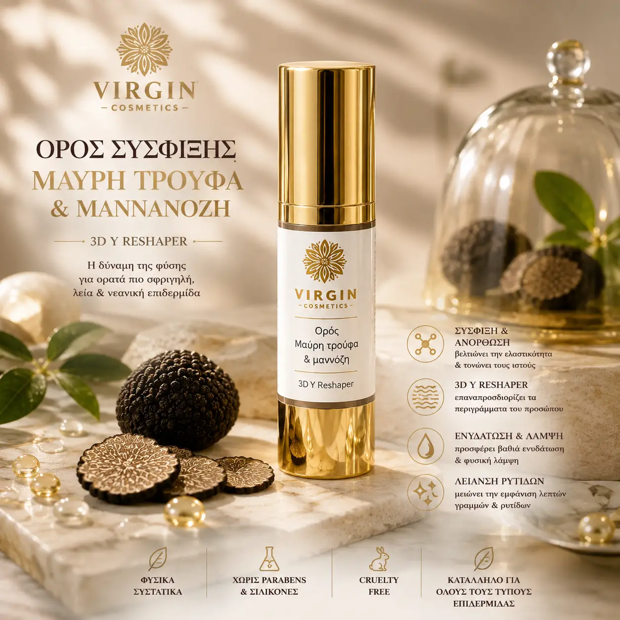 Ορός σύσφιξης με μαύρη τρούφα 1 Ορός σύσφιξης με μαύρη τρούφα
